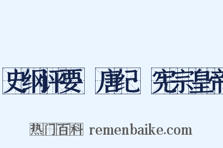 史纲评要·唐纪·宪宗皇帝是什么意思的图片